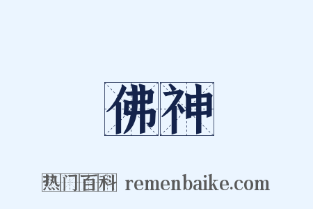 佛神是什么意思的图片